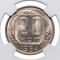 20 копеек 1954 года
