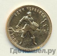 Один червонец 1982 года