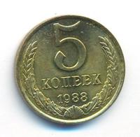 5 копеек 1988 года
