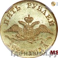 5 рублей 1829 года СПБ ПД