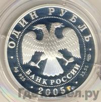 1 рубль 2005 года СПМД