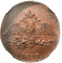 5 копеек 1837 года
