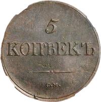5 копеек 1837 года