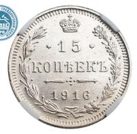 15 копеек 1916 года