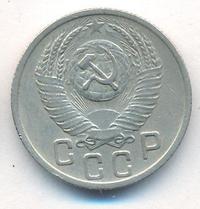 15 копеек 1952 года