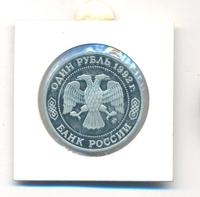 1 рубль 1992 года ММД