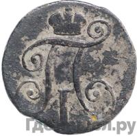 10 копеек 1799 года