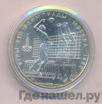 10 рублей 1979 года  Волейбол