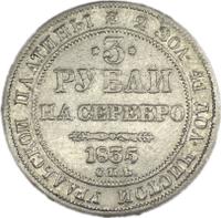3 рубля 1835 года СПБ
