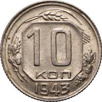 10 копеек 1943 года