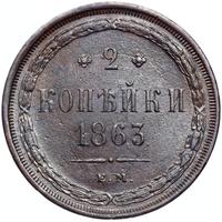 2 копейки 1863 года