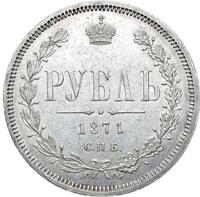 1 рубль 1871 года СПБ НI