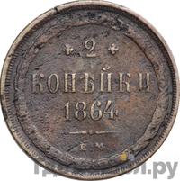 2 копейки 1864 года ЕМ