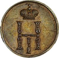 Денежка 1851 года