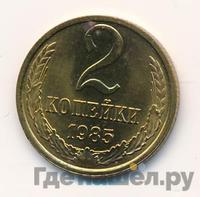2 копейки 1985 года
