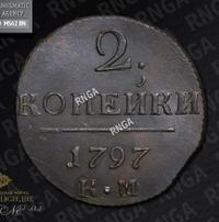2 копейки 1797 года