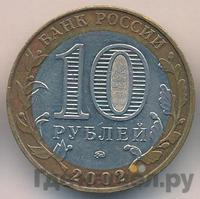 10 рублей 2002 года ММД
