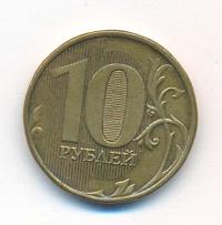 10 рублей 2012 года