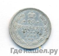 20 копеек 1886 года СПБ АГ