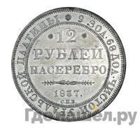 12 рублей 1837 года СПБ