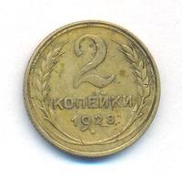 2 копейки 1928 года