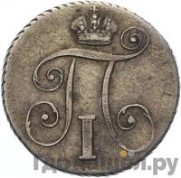 10 копеек 1801 года