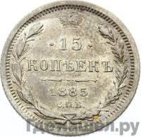 15 копеек 1885 года СПБ АГ