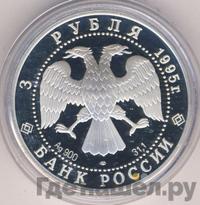 3 рубля 1995 года ЛМД