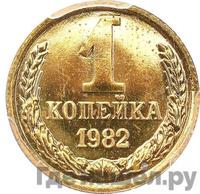 1 копейка 1982 года