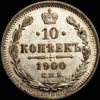 15 копеек 1900 года СПБ ФЗ