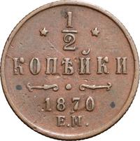 1/2 копейки 1870 года