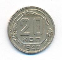 20 копеек 1940 года