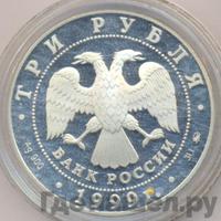 3 рубля 1999 года ММД