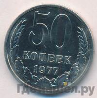 50 копеек 1977 года