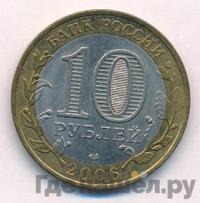 10 рублей 2006 года ММД