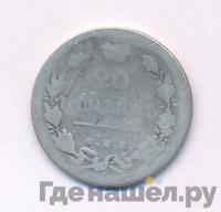 20 копеек 1819 года