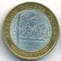 10 рублей 2007 года  Великий Устюг