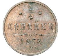 1/4 копейки 1878 года СПБ