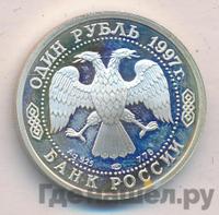 1 рубль 1997 года ЛМД