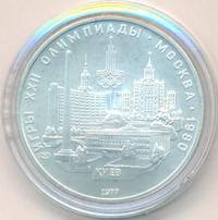 5 рублей 1977 года ЛМД