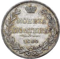 Полтина 1847 года