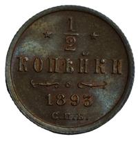 1/2 копейки 1893 года СПБ