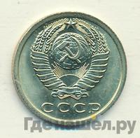 15 копеек 1978 года