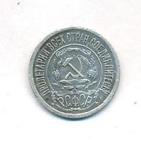 15 копеек 1922 года