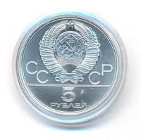 5 рублей 1978 года  прыжки в высоту