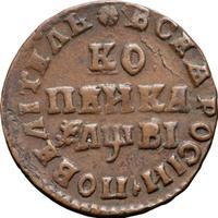 1 копейка 1712 года