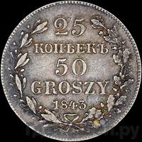 25 копеек - 50 грошей 1843 года МW Русско-Польские