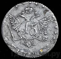 15 копеек 1774 года