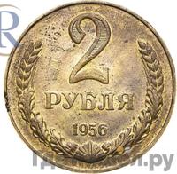 2 рубля 1956 года