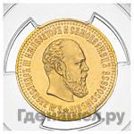 10 рублей 1886 года АГ